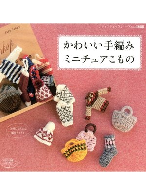 cover image of かわいい手編みミニチュアこもの